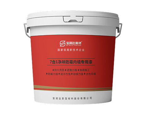 7合1凈味防霉內墻專用漆